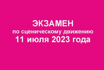 Экзамен по сценическому движению 11 июля